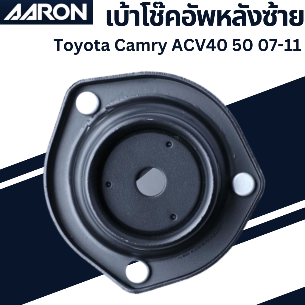 เบ้าโช๊คอัพหลังซ้าย Toyota Camry ACV40 50 07-11 เบอร์สินค้า 48760-06120 SMT.TT.6061 ยี่ห้อ AARON ราคาต่อชิ้น