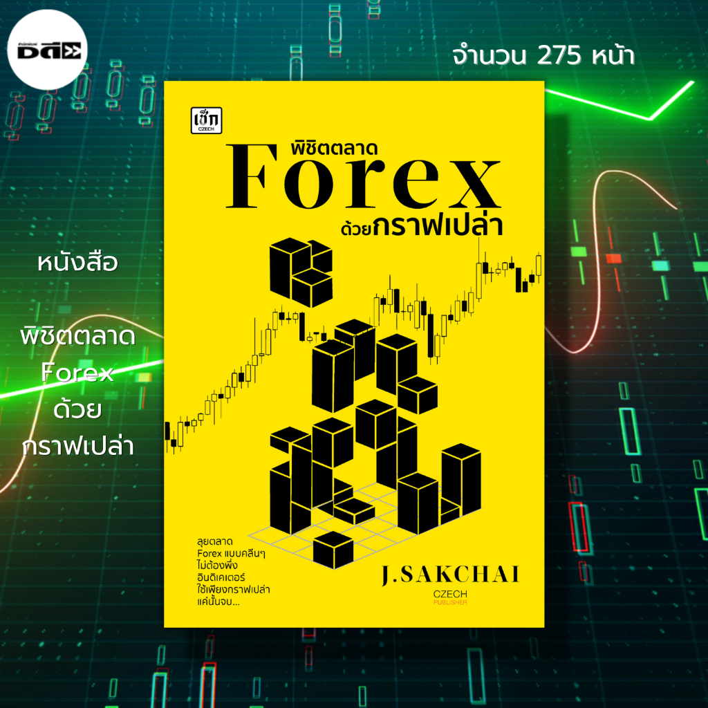 หนังสือ พิชิตตลาด Forex ด้วยกราฟเปล่า : การเงิน การลงทุน  Forex ตลาดหุ้น เทรดหุ้น เทรดสกุลเงิน
