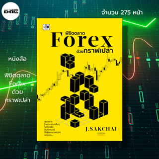 หนังสือ พิชิตตลาด Forex ด้วยกราฟเปล่า : การเงิน การลงทุน  Forex ตลาดหุ้น เทรดหุ้น เทรดสกุลเงิน กราฟราคาหุ้น อินดิเคเตอร์