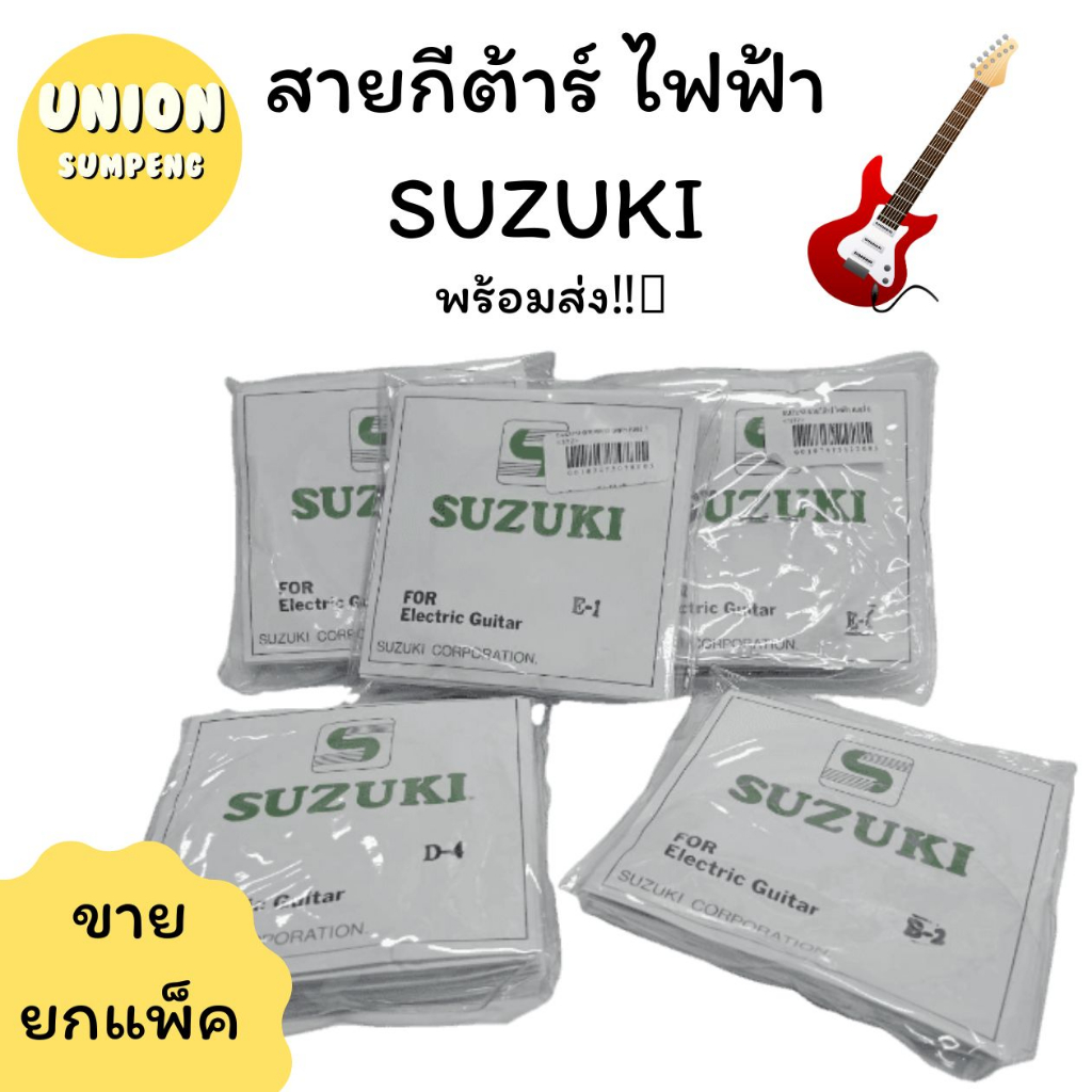 (USP)💢คุ้มที่สุด/ยกโหล12เส้น💢(12เส้น) SUZUKI สายกีต้าร์ไฟฟ้า ซูซูกิ สายกีตาร์ เบอร์1-6 สายไฟฟ้า สายกีต้า เล่นกีตาร์