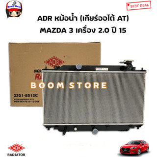 ADR หม้อน้ำรถยนต์ (เกียร์ออโต้ AT) MAZDA 3 เครื่อง 2.0 ปี 15 (หนา 16 มิล) รหัสสินค้า.3301-8513C