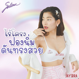 SABINA เสื้อชั้นใน INVISIBLE WIRE (ไม่มีโครง) รุ่น SOFT DOOMM (SNต)