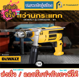 Dewalt สว่านเจาะกระแทก ขนาด 13 มม. 650 วัตต์ รุ่น DWD024K (แถม ชุดดอกสว่าน) ***สามารถออกใบกำกับภาษีได้***