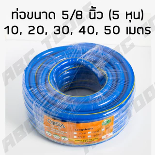 สายยาง สายยางสีฟ้า 5/8 นิ้ว (5 หุน) COSA ผลิตจาก PVC ใหม่ 100% 10 เมตร 20 เมตร 30 เมตร 40 เมตร 50 เมตร สายยางรดน้ำ สายยา