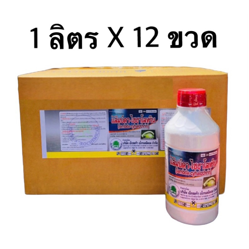 แลมป์ดา-ไซฮาโลทริน#แลมด้า สารกำจัดแมลง 1 ลิตรx12