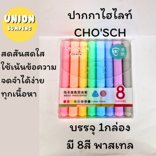 (USP)พร้อมส่ง แท้100%  chosch รุ่น CS-H716  ปากกาไฮไลท์ 8สี  โทนสีพาสเทล  ขนาด1-4mm8ด้ามต่อแพ็ค (ขายยกแพ็ค)