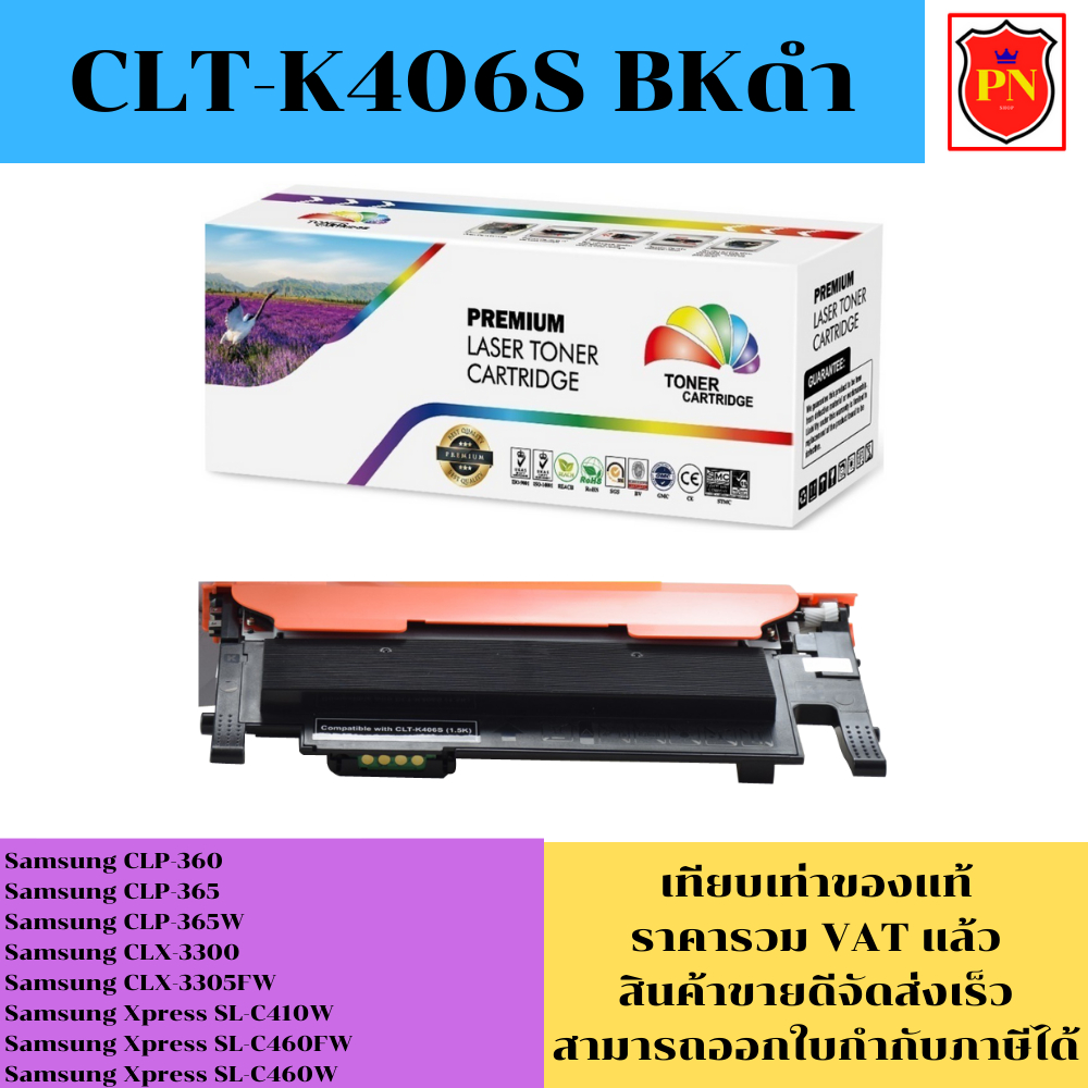 ตลับหมึกโทนเนอร์ Samsung CLT-406 BK/C/M/Y (เทียบเท่าราคาพิเศษ) FOR Samsung CLP-360/365/365W/CLX-3300