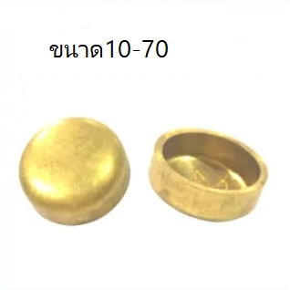 ตาน้ำทองเหลือง 10-36มิลลิเมตร