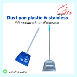 ที่ตักขยะพลาสติกและสเเตนเลส Dust pan plastic &amp; Dust pan stainless