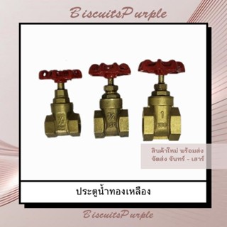 ประตูน้ำทองเหลือง ขนาด 1/2" | 3/4" | 1"