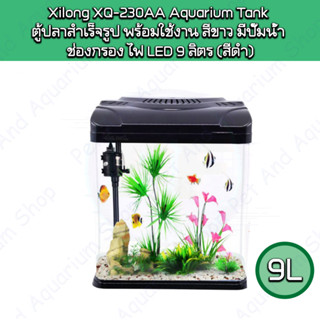 ตู้ปลาสำเร็จรูป Xilong XQ-230AA Aquarium Tank  ตู้ปลาสำเร็จรูป พร้อมใช้งาน สีขาว มีปั๊มน้ำ  ช่องกรอง ไฟ LED 9 ลิตร