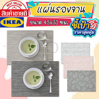 🔥[พร้อมส่ง]🔥 IKEA LOVEMYHOME : SNOBBIG สน็อบบิก แผ่นรองจาน ขนาด 45x33 ซม.