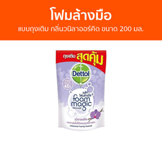 🔥แพ็ค3🔥 โฟมล้างมือ Dettol แบบถุงเติม กลิ่นวนิลาออร์คิด ขนาด 200 มล. - โฟมล้างมือเดทตอล สบู่โฟมล้างมือ เดทตอลล้างมือ