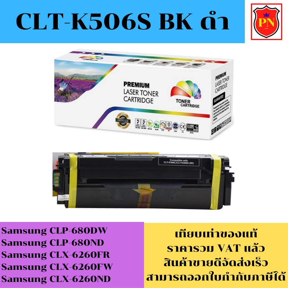 ตลับหมึกโทนเนอร์ Samsung CLT-506 BK/C/M/Y (เทียบเท่าราคาพิเศษ) FOR Samsung CLP-680DW/680ND/CLX-6260F