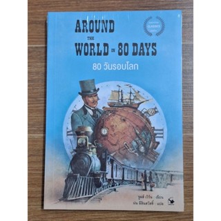 AROUND THE WORLD IN 80 DAYS 80วันรอบโลก