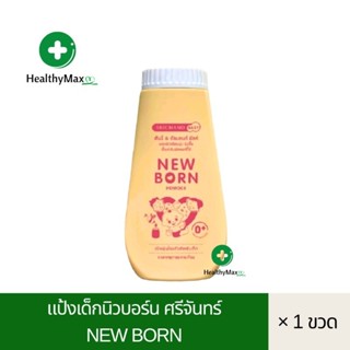 Newborn Powder แป้ง นิวบอร์น ศรีจันทร์ แป้งฝุ่น แป้งเด็ก ผิวเนียนนุ่ม สำหรับเด็ก ขนาด 150 กรัม