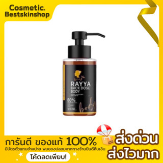 RAYYA โดสดำเร่งขาว Black dose body👉🏻ของแท้100%รับตรงบริษัท