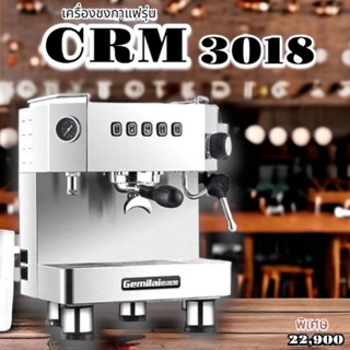 เครื่องชงกาแฟรุ่น CRM3018 ราคาถูกกกกก‼️‼️