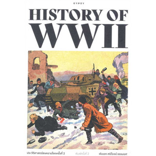 หนังสือ ประวัติศาสตร์สงครามโลกครั้งที่ 2  ผู้เขียน: ศนิโรจน์ ธรรมยศ  สำนักพิมพ์: ยิปซี/Gypzy