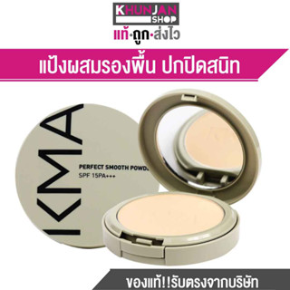 KMA Perfect Smooth powder SPF 15PA+++ เคเอ็มเอ แป้งผสมรองพื้น ปกปิดสนิท แป้งพัฟ แป้งพัฟกันน้ำ