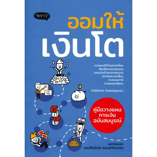 หนังสือ ออมให้เงินโต คู่มือวางแผนออมเงิน