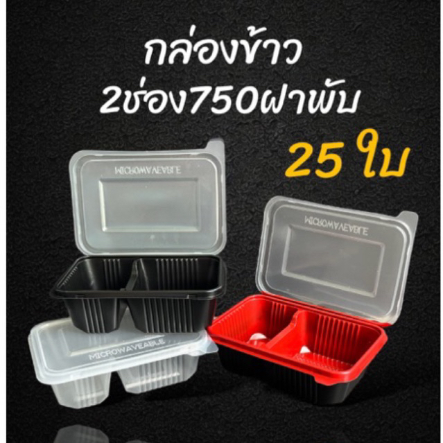 (25ใบ)3ช่องฝาพับฝาโดม สีใสและดำ กล่องข้าวใส่อาหาร กล่องข้าวพลาสติก