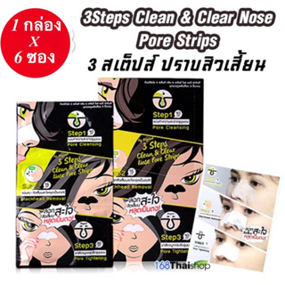 1 กล่อง 6 ซอง The Original 3 Step Clean&amp;Clear Nose Pore Strips ดิออริจินัล 3 สเต๊ปส์ ชุดแผ่นดูแลสิวเสี้ยน3ขั้นตอน