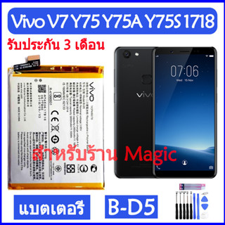 Original แบตเตอรี่ Vivo V7 Y75 Y75A Y75S 1718 battery แบต B-D5 3000mAh รับประกัน 3 เดือน