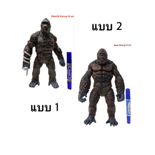 โมเดล Softvinyl ของเล่น สัตว์ประหลาด King Kong คิงคอง ความสูง 31 cm  มี 2 ท่านะค่ะ (uyjj)