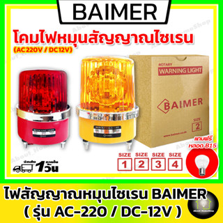 ไฟไซเรน-ไฟจราจร BAIMER AC 220V DC 12V (ไฟสัญญาณหมุน ไฟฉุกเฉิน สัญญาณจราจร ไฟกระพริบ ไซเรนตำรวจ สีแดง เหลือง)