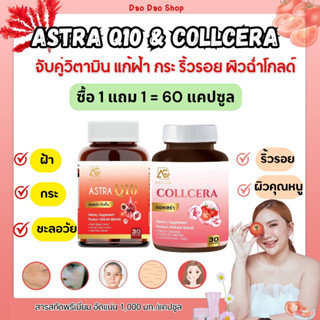 [ ส่งฟรี!! ] Collcera &amp; Astra Q10 คลอเซร่า แอสตร้าคิวเท็น  วิตามินต้านแก่ ช่วยลดฝ้า กระ จุดด่างดำ ริ้วรอย ชะลอวัย