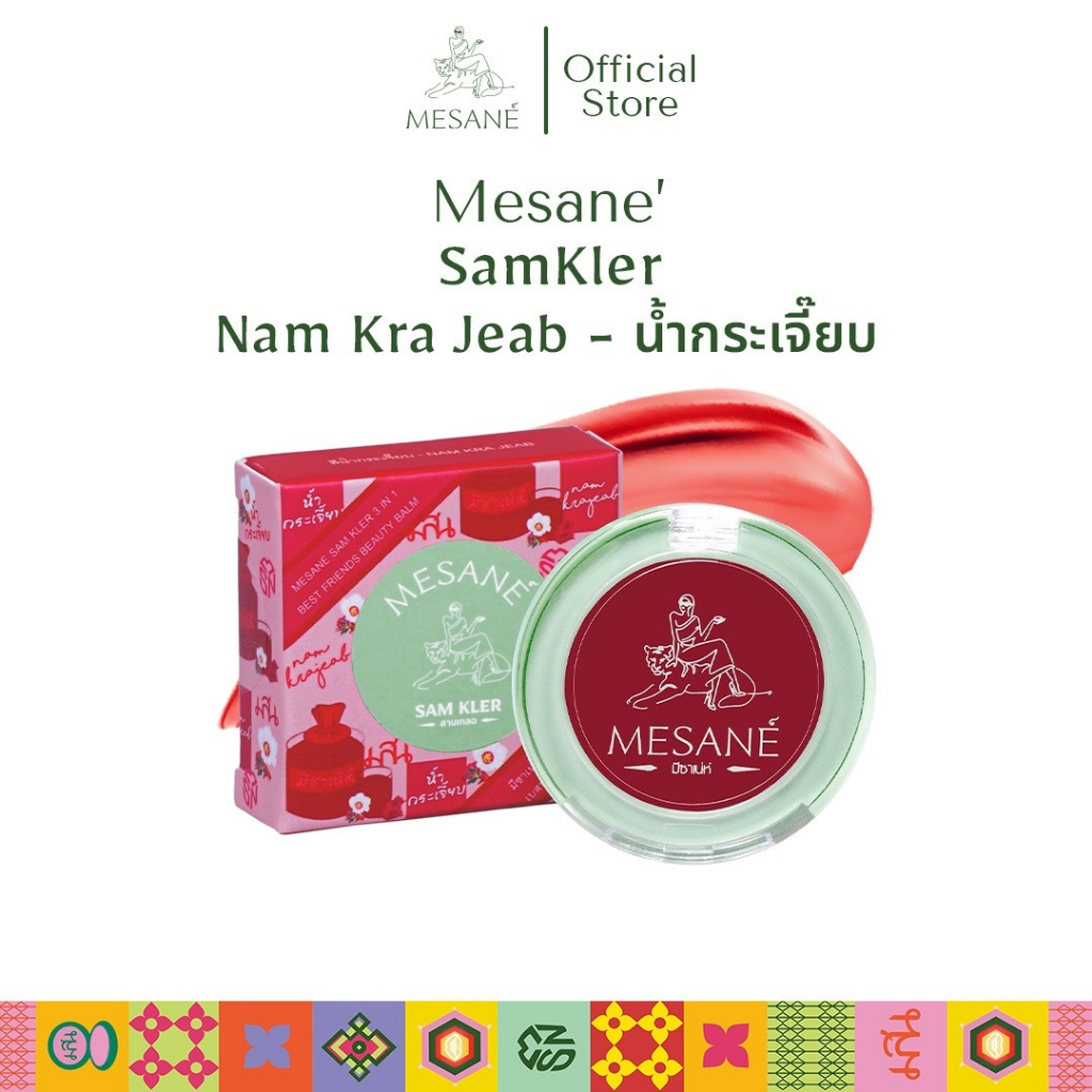 Mesane สามเกลอ สีน้ำกระเจี๊ยบ Lip Balm 3in1 ทาตาแก้มปาก สีชัด เกลี่ยง่าย บางเบา บำรุงริมฝีปาก