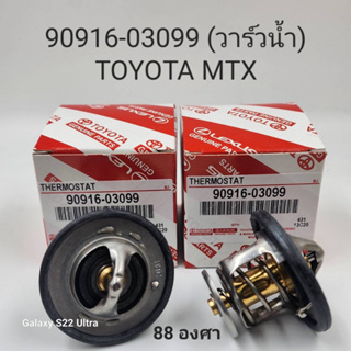 วาล์วน้ำ HILUX MTX,TIGER LN8,90,10 88องศา แท้รหัส 90916-03099