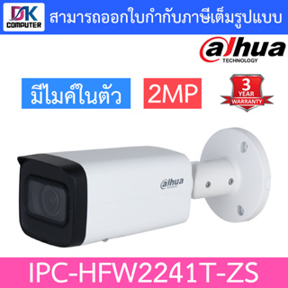 Dahua กล้องวงจรปิด 2MP มีไมค์ในตัว รุ่น IPC-HFW2241T-ZS เลนส์ 2.7-13.5mm