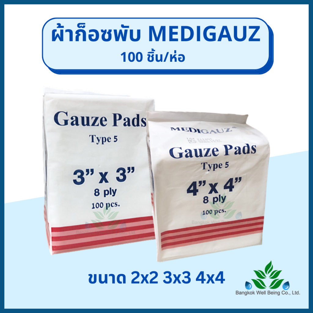 Medigauz ผ้าก๊อซพับ100 ชิ้น/ห่อ ความหนา 8 ply. ผ้าก๊อสทำแผล เมดิก๊อส ขนาด 2x2, 3x3, 4x4 ชนิดไม่ปลอดเ
