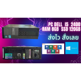 คอมพิวเตอร์ Dell Core I5 2400 Ram 8GB SSD120GB พร้อมใช้ วินโด้ 10 Free Wifiทุกเครื่อง