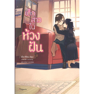 [NOVEL] เด็กสาวในห้วงฝัน