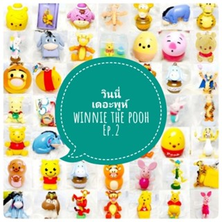 *พร้อมส่ง* ตุ๊กตา โมเดล ฟิกเกอร์ กาชาปอง หมีพูห์ ชุดที่ 2/2 งานญี่ปุ่นแท้