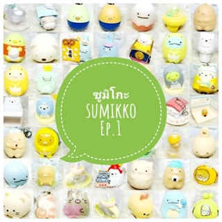 *พร้อมส่ง* ตุ๊กตา โมเดล ฟิกเกอร์ กาชาปอง ซูมิโกะ sumikko ชุดที่ 1/4 งานญี่ปุ่นแท้