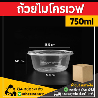 [ยกลัง300ใบ] 750ml ถ้วยพลาสติกใส ใส่อาหาร ไมโครเวฟ ชาม กระปุก linggongkaew