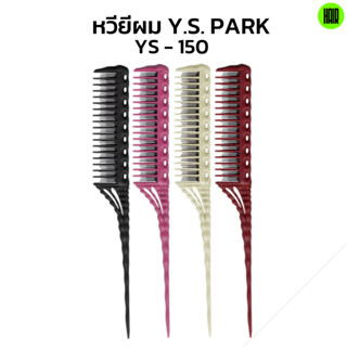 (พร้อมส่ง/แท้ ถูกที่สุด) YS Park YS-150 หวียีผม Professional Combs หวีช่างผมมืออาชีพ หวียี หวีหาง หวียีผม นำเข้าญี่ปุ่น