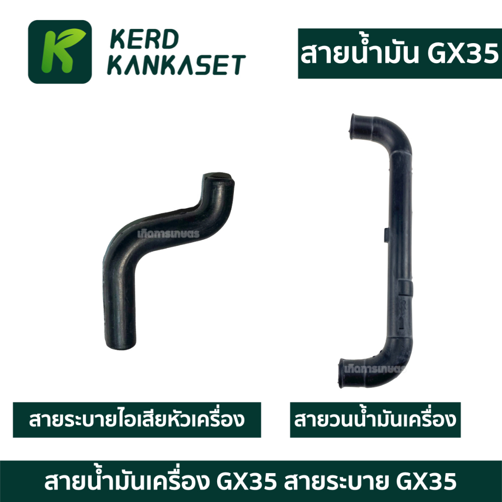สายน้ำมันเครื่อง ( ท่อลม / สายระบายไอเสีย ) เครื่องตัดหญ้า 4 จังหวะ GX35
