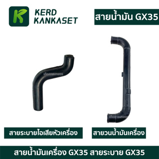 สายน้ำมันเครื่อง (( สายลม )) เครื่องตัดหญ้า HONDA GX-35