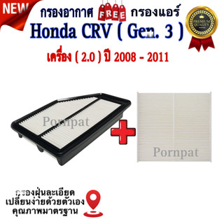 กรองอากาศ ฟรี กรองแอร์ Honda CR-V ( GEN 3 ) , ฮอนด้า ซีอาร์วี ( G3) เครื่อง 2.0 ปี 2008 - 2011