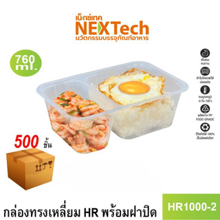 [NEWAUG23ลด20%] Nextech รุ่น HR1000-2 พร้อมฝา (500 ชิ้น/ลัง) กล่องอาหาร 2 ช่อง, 760 มล.