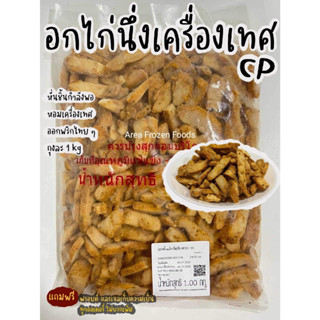 อกไก่นึ่งกลิ่นเครื่องเทศ CP ถุงละ 1kg