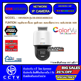 IP CAMERA HIKVISION รุ่น DS-2DE2C400SCG-E (ความละเอียด 4 ล้าน,สนทนาสื่อสาร 2 ทาง,รองรับ MMC 256 GB,IR 30 M,IP66)