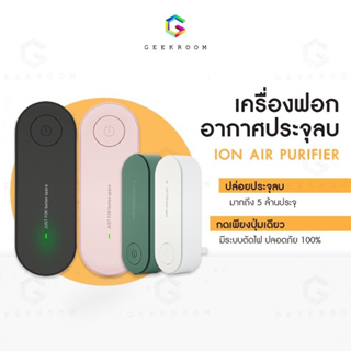 (ค่าส่งถูก)เครื่องฟอกอากาศ mini แบบพกพา เสียบปลั๊ก ลดฝุ่นละออง PM2.5 กำจัดควันบุหรี่ เครื่องฟอกอากาศประจุลบ