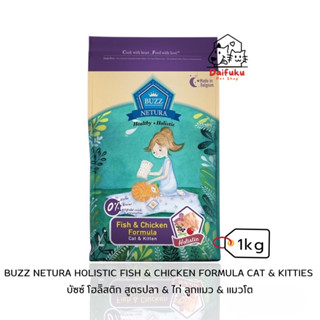 [DFK] Buzz Netura Holistic Cat &amp; Kitten บัซซ์อาหารเม็ดแมว โฮลิสติก สูตรไก่&amp;เนื้อปลา (1kg.)