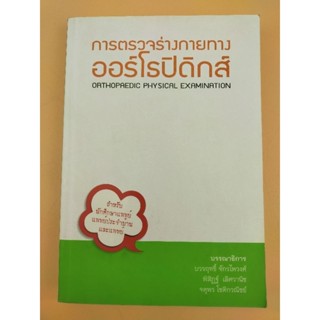 การตรวจร่างกายออร์โธปิดิกส์ (066)